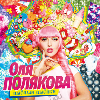 Оля Полякова - #Шлёпки: Listen With Lyrics | Deezer