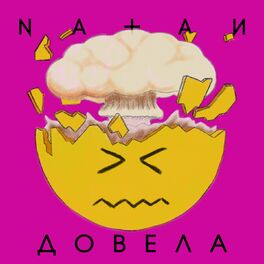 Album cover of Довела