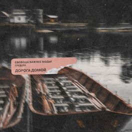 Album cover of Дорога домой