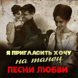Album cover of Я пригласить хочу на танец (Песни любви)