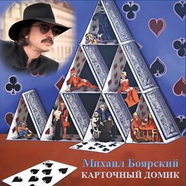 Album cover of Карточный домик