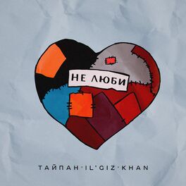 Album cover of Не люби