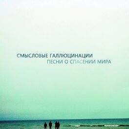 Album cover of Песни о спасении мира