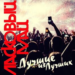 Album cover of Лучшие из лучших