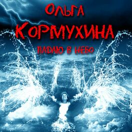Album cover of Падаю в небо