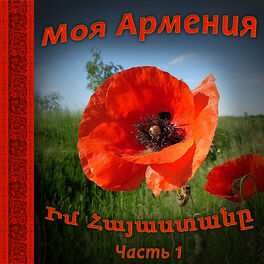 Album cover of Моя Армения 1