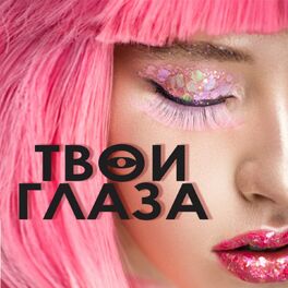 Album cover of Твои глаза