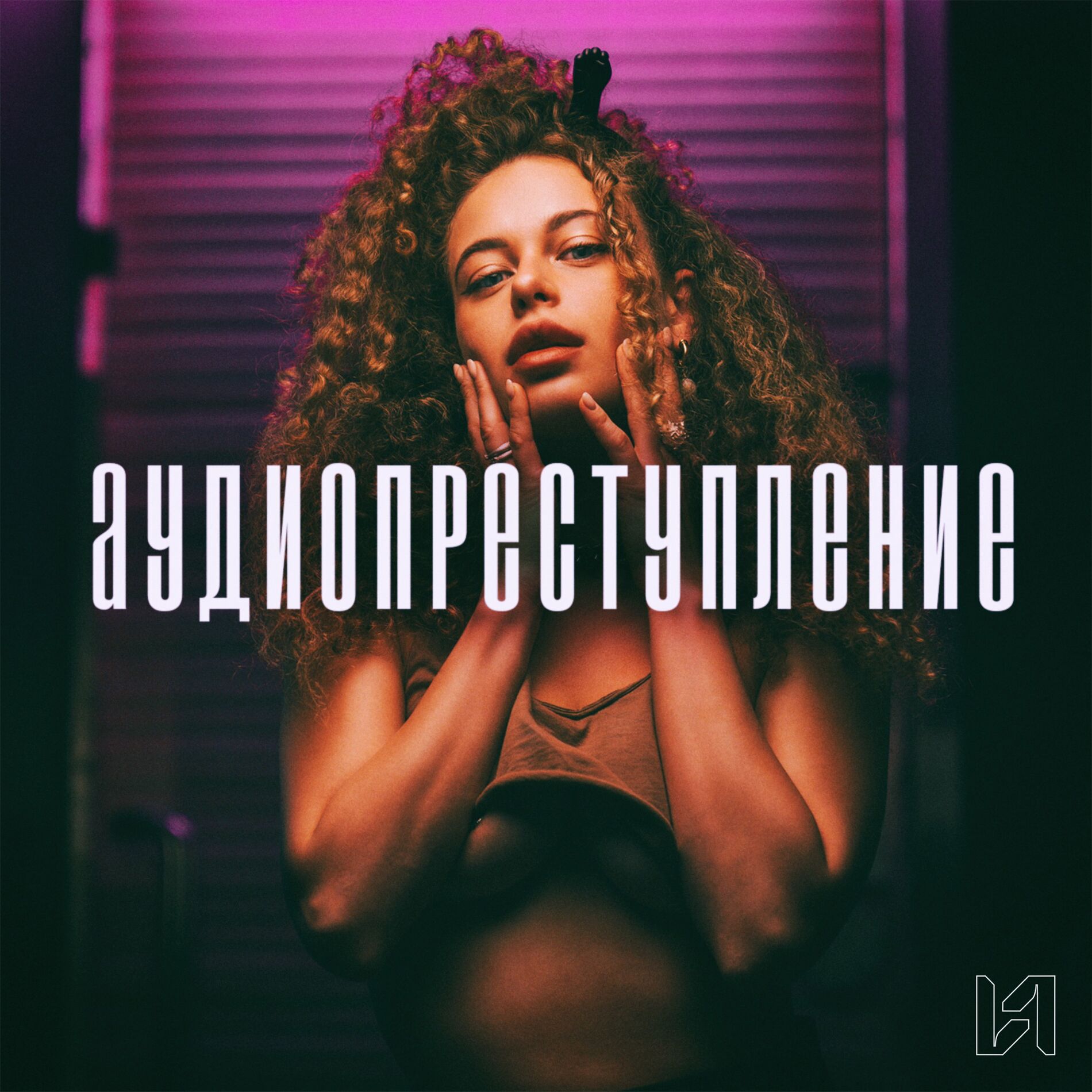 Аудиопреступление - Бежать прочь: lyrics and songs | Deezer