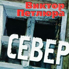 Album cover of Север