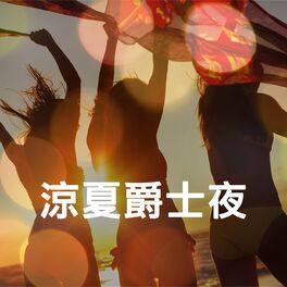 Album cover of 涼夏爵士夜