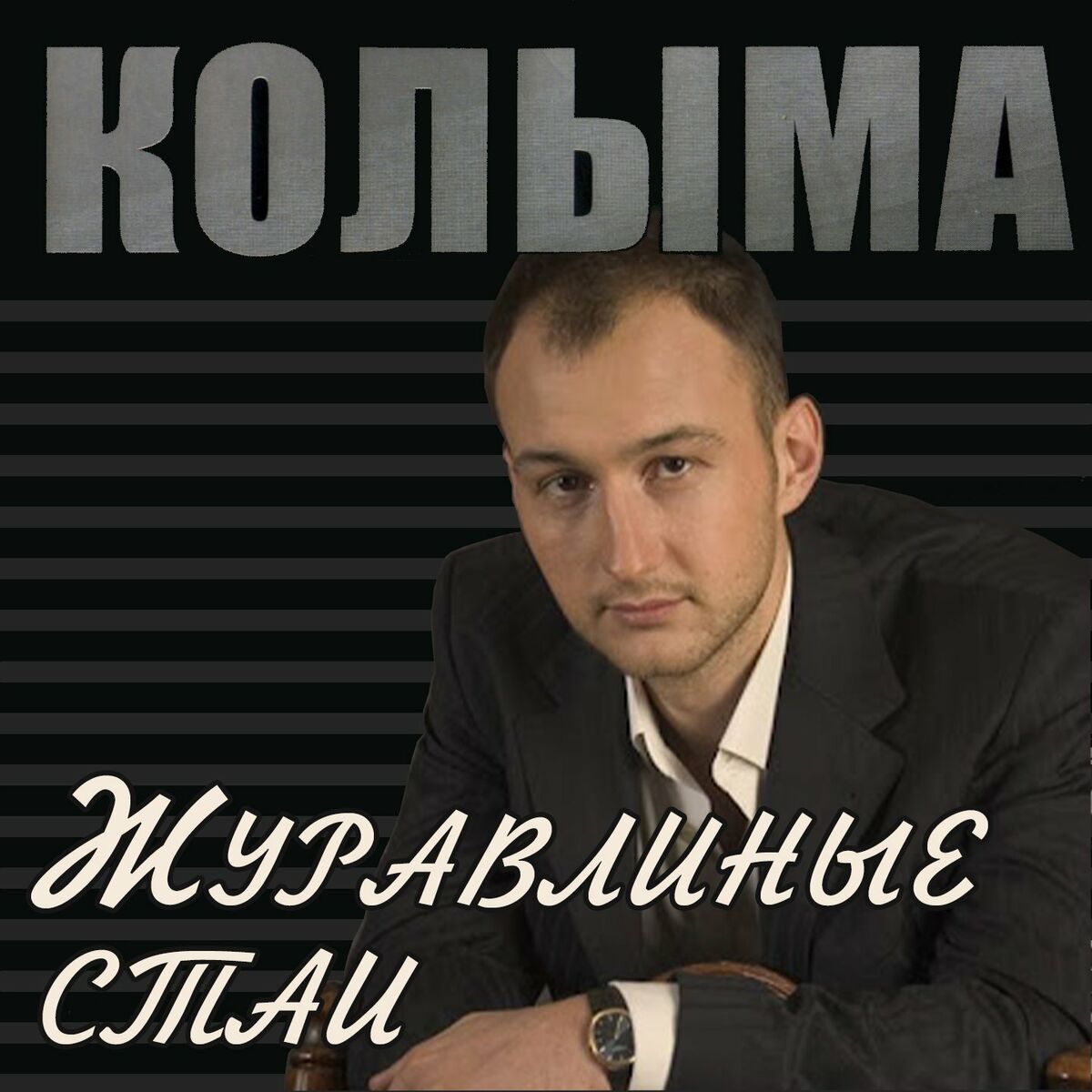 КОЛЫМА: альбомы, песни, плейлисты | Слушайте на Deezer