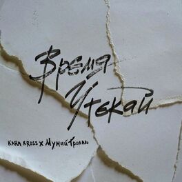 Album cover of Время утекай