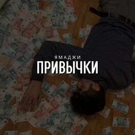 Album cover of Привычки