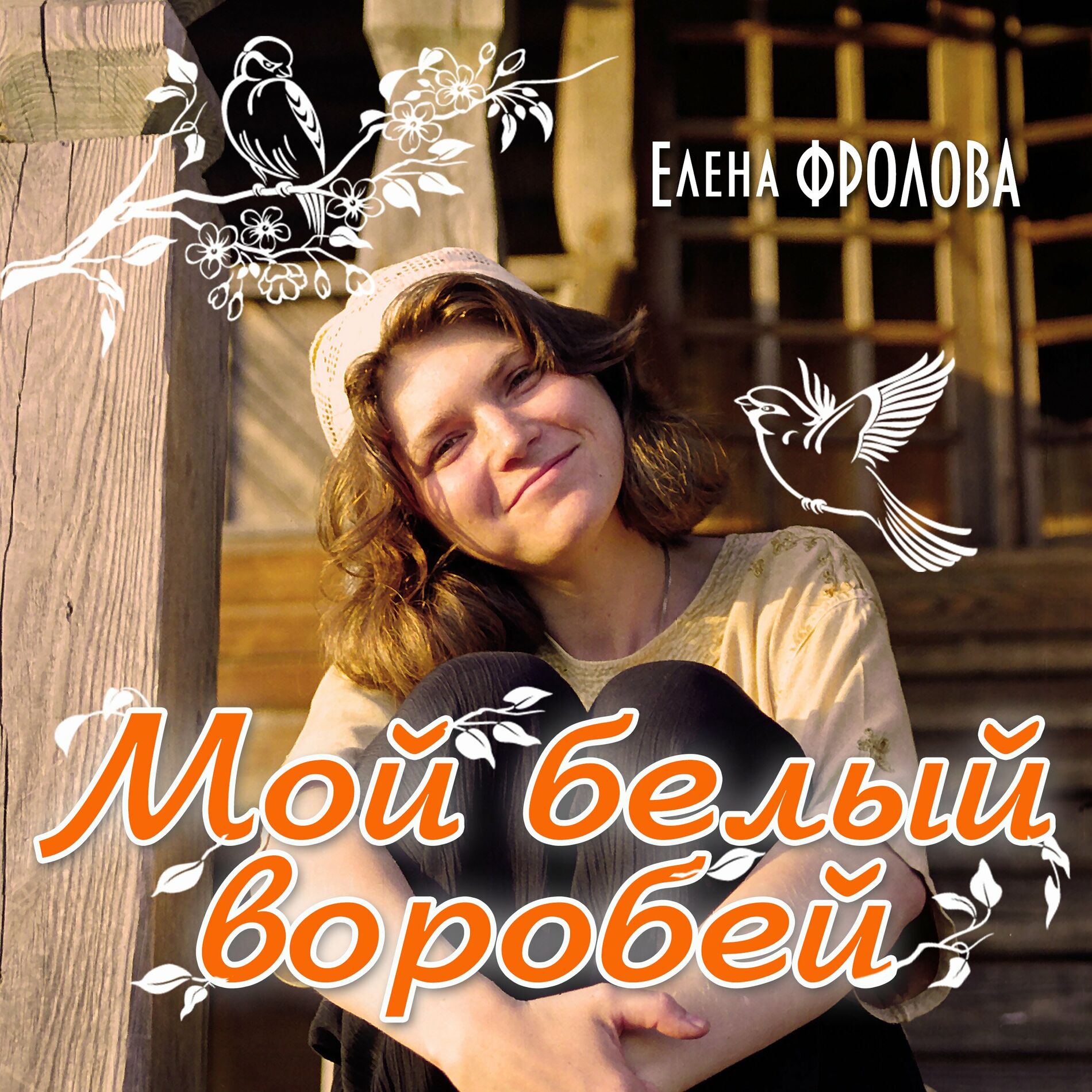 Елена Фролова - С днём рождения: listen with lyrics | Deezer