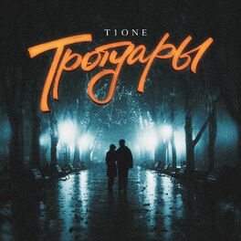 Album cover of Тротуары