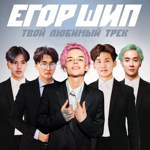 Егор Шип - Твой любимый трек: тексты и песни | Deezer