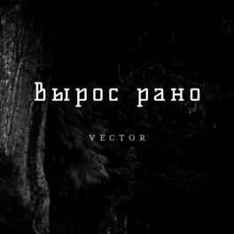 Album cover of Вырос рано