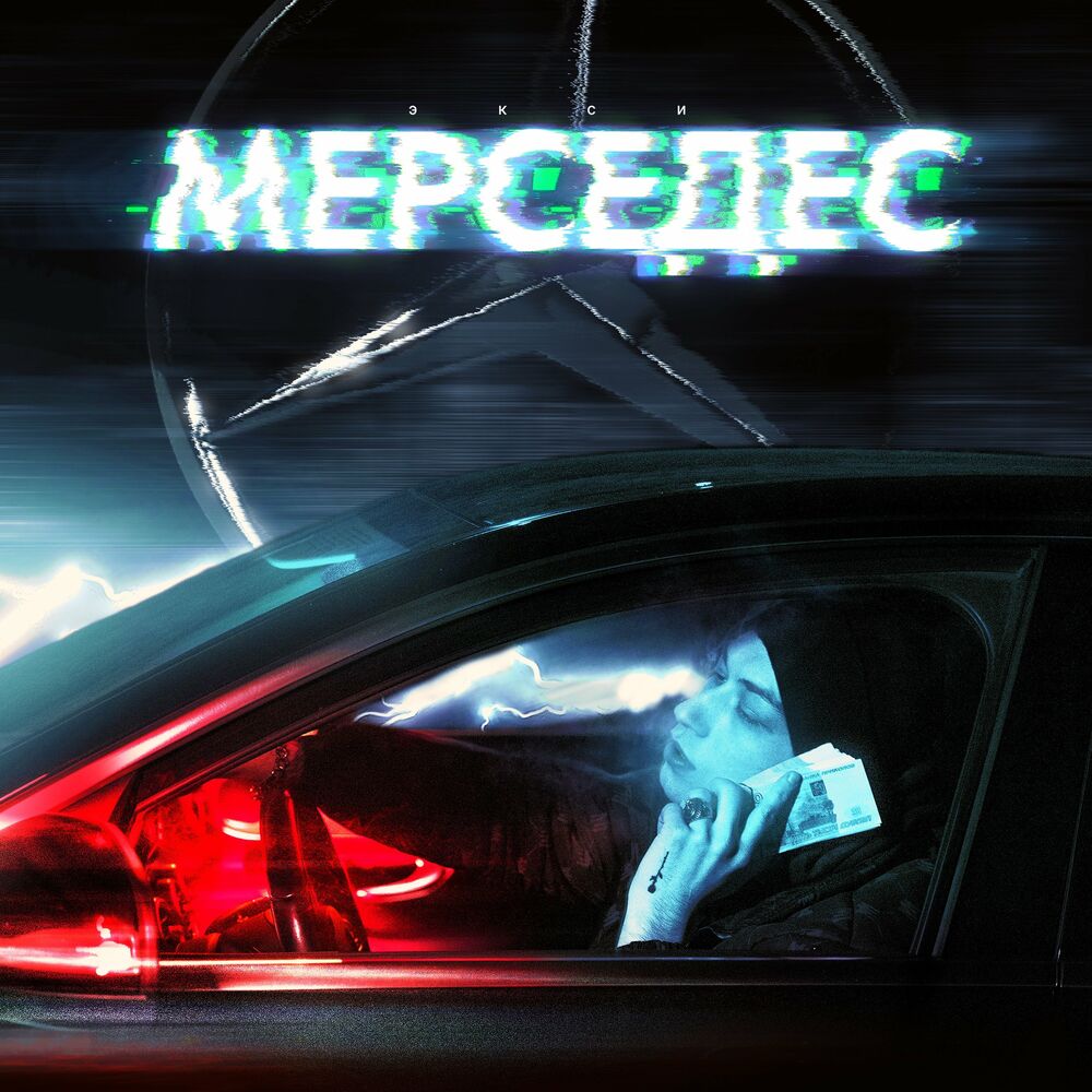 Песня мерседес. Мерседес Экси. Экси альбом. Музыка Мерседес Бенц. Обложке с мерсом трек.