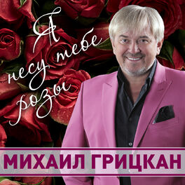 Михаил Грицкан: Альбомы, Песни, Плейлисты | Слушайте На Deezer