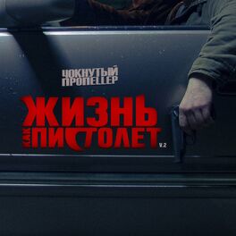 Album cover of Жизнь как пистолет, Vol. 2