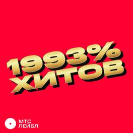 Album cover of 1993% ХИТОВ