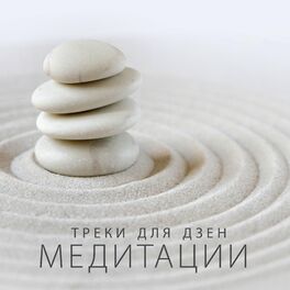 Album cover of Треки для дзен-медитации: основной оазис музыки для глубокой релаксации для буддийской медитации