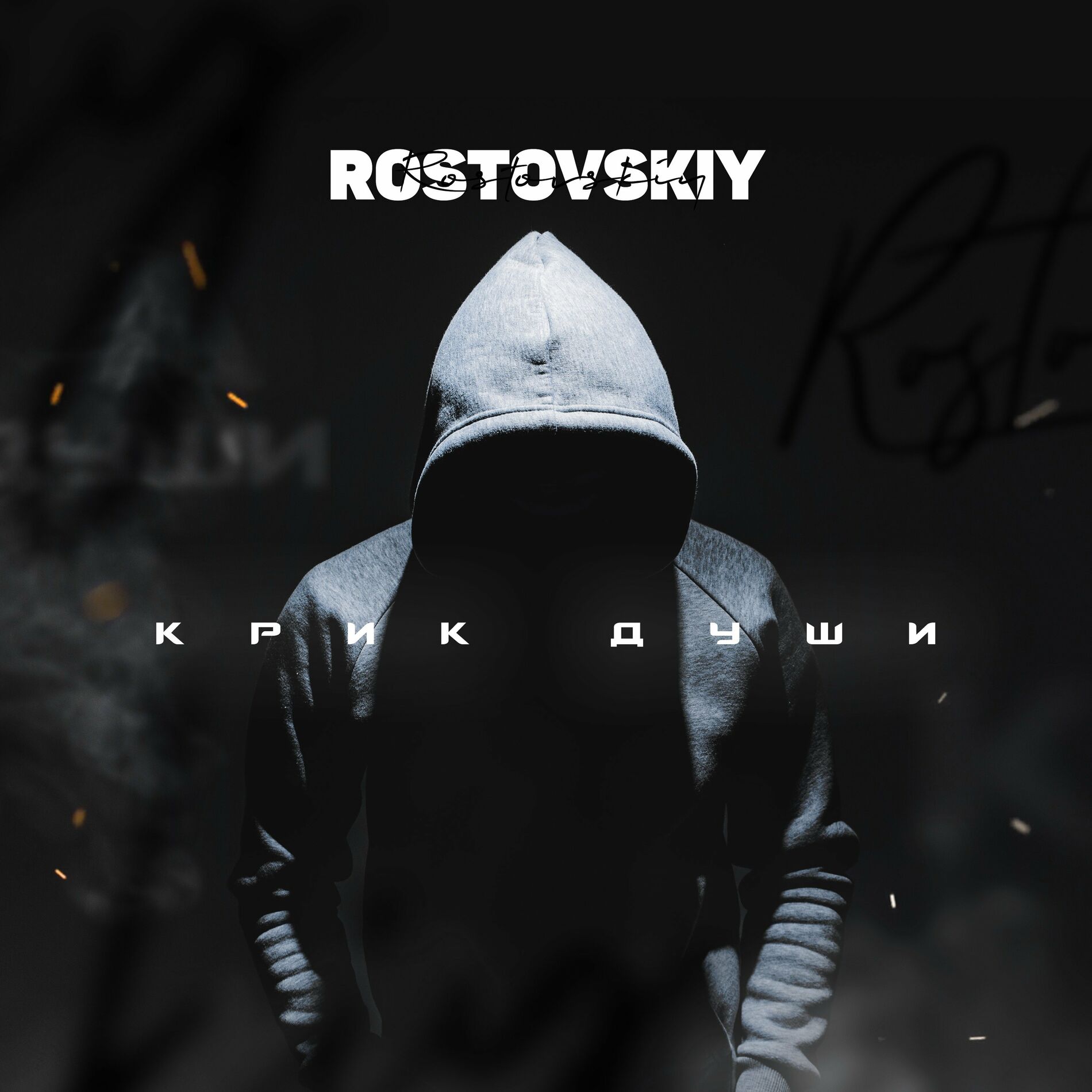 Rostovskiy (новый альбом) - Возле дома: тексты и песни | Deezer