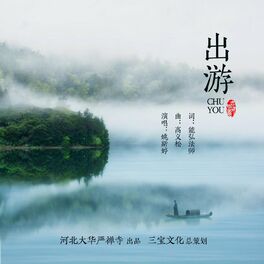 Album cover of 出游
