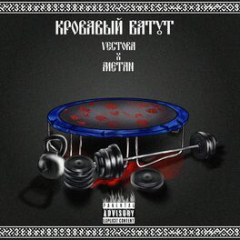 Album cover of Кровавый батут