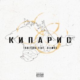 Album cover of Кипарис