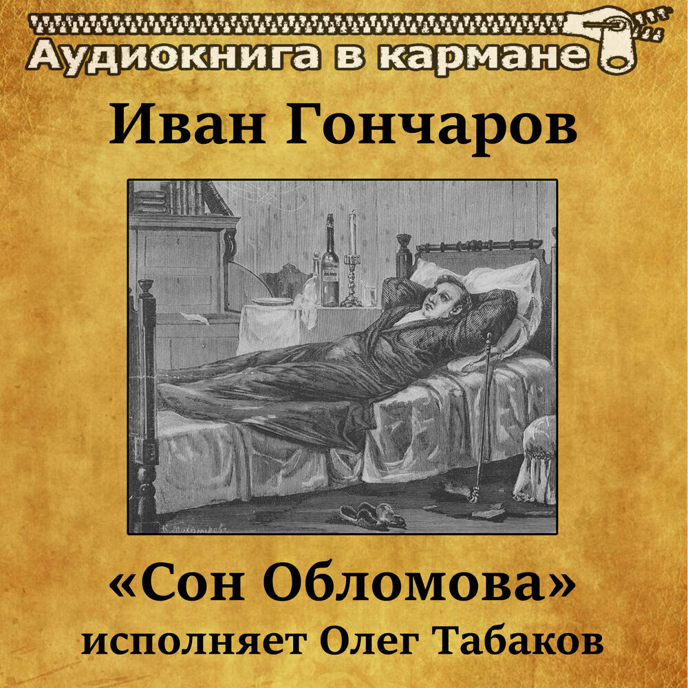 Глава сон обломова. Сон Обломова (и.а.Гончаров «Обломов») – это. Иван Гончаров – «сон Обломова» Олег Табаков. Сон Обломова аудиокнига. Гончаров сон Обломов.