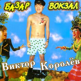 Album cover of Базар - вокзал