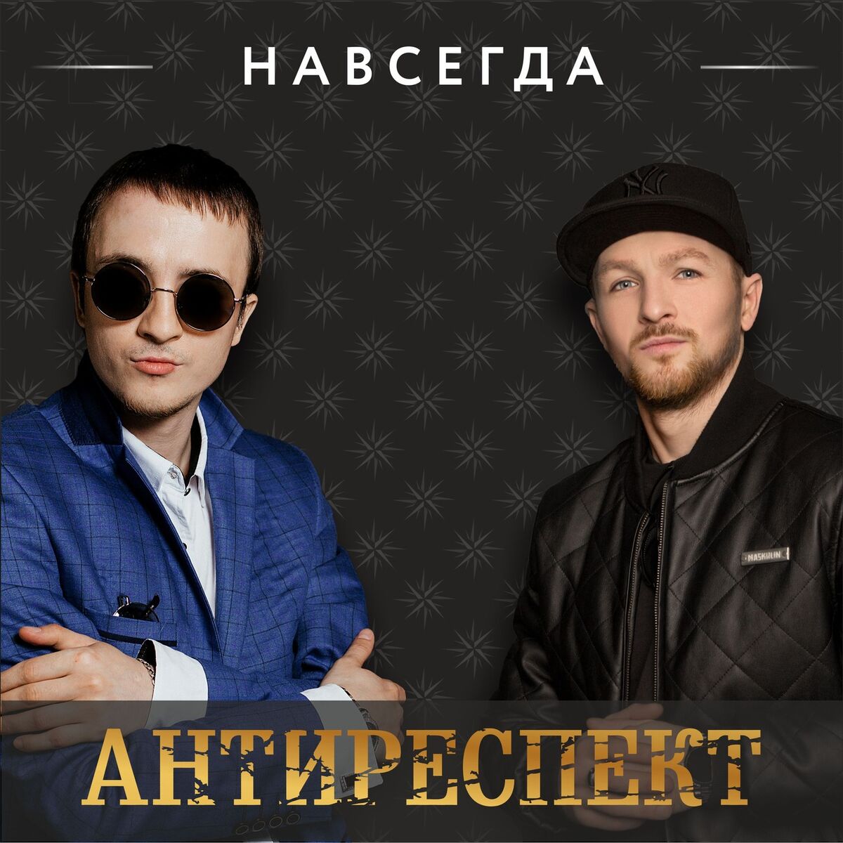 Антиреспект: альбомы, песни, плейлисты | Слушайте на Deezer