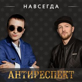 Album cover of Навсегда