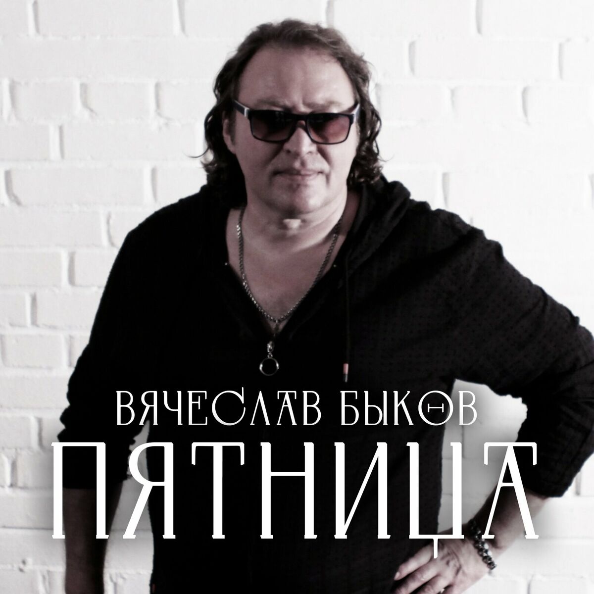 Вячеслав Быков: альбомы, песни, плейлисты | Слушайте на Deezer