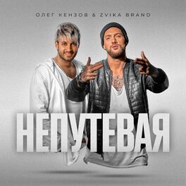 Album cover of Непутёвая