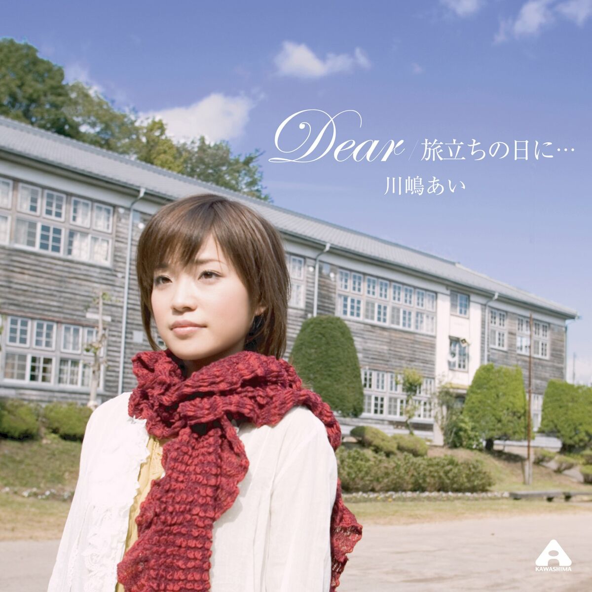 川嶋あい - 旅立ちの日に・・・: listen with lyrics | Deezer