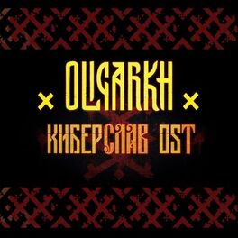 Album cover of Киберслав (Оригинальный саундтрек в фильму)