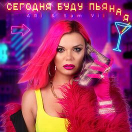 Album cover of Сегодня Буду Пьяная