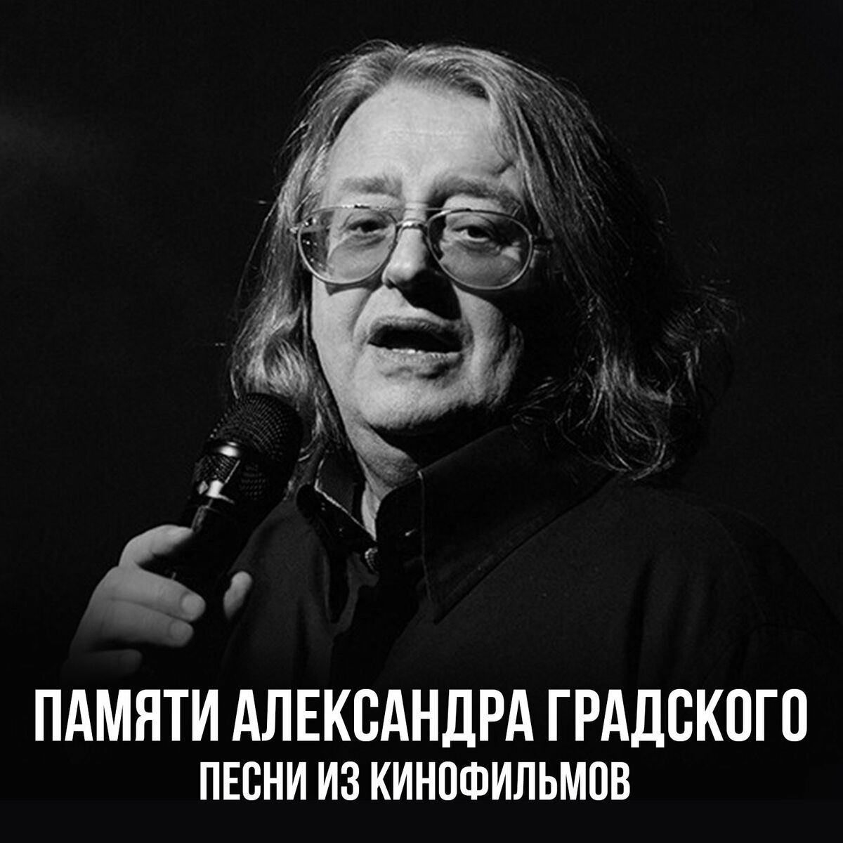 Александр Градский - Золотое старье: lyrics and songs | Deezer