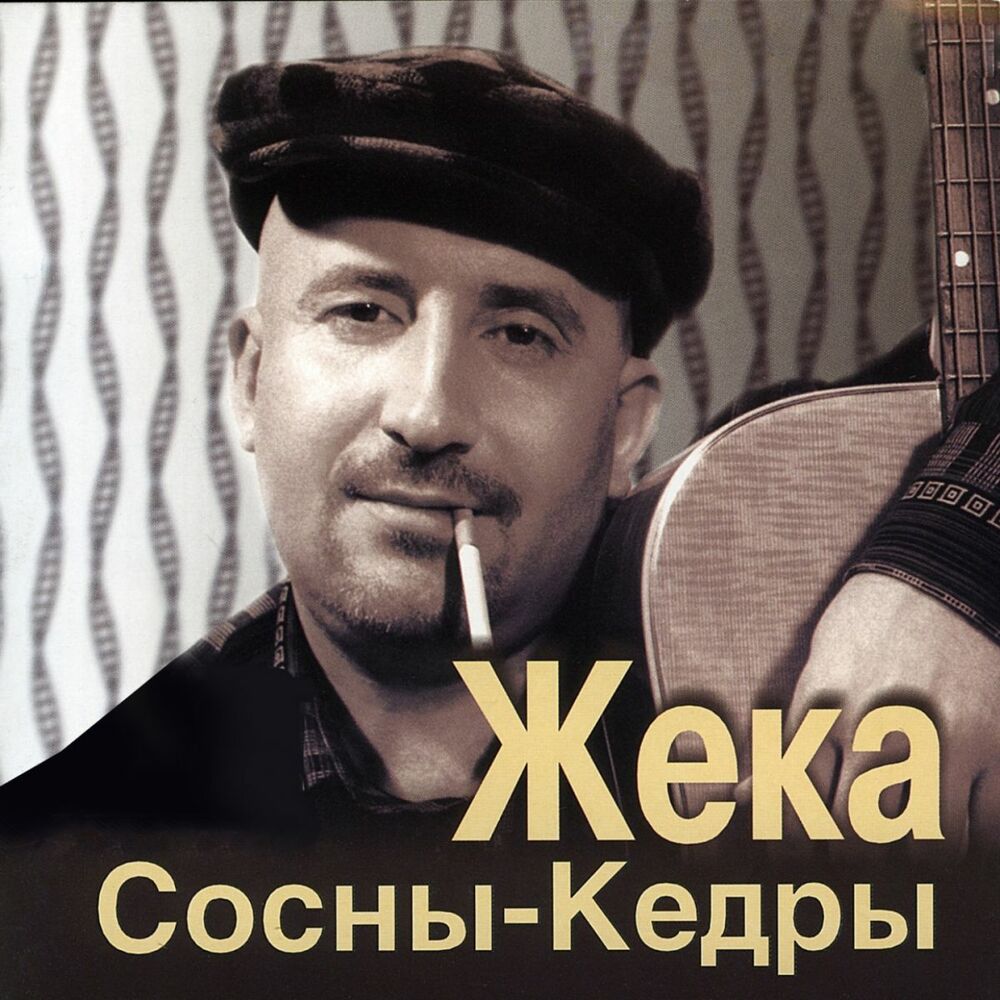 Слушать музыку жека. Жека - сосны кедры 2003. Жека сосны. Евгений Григорьев 2006. Жека сосны кедры.