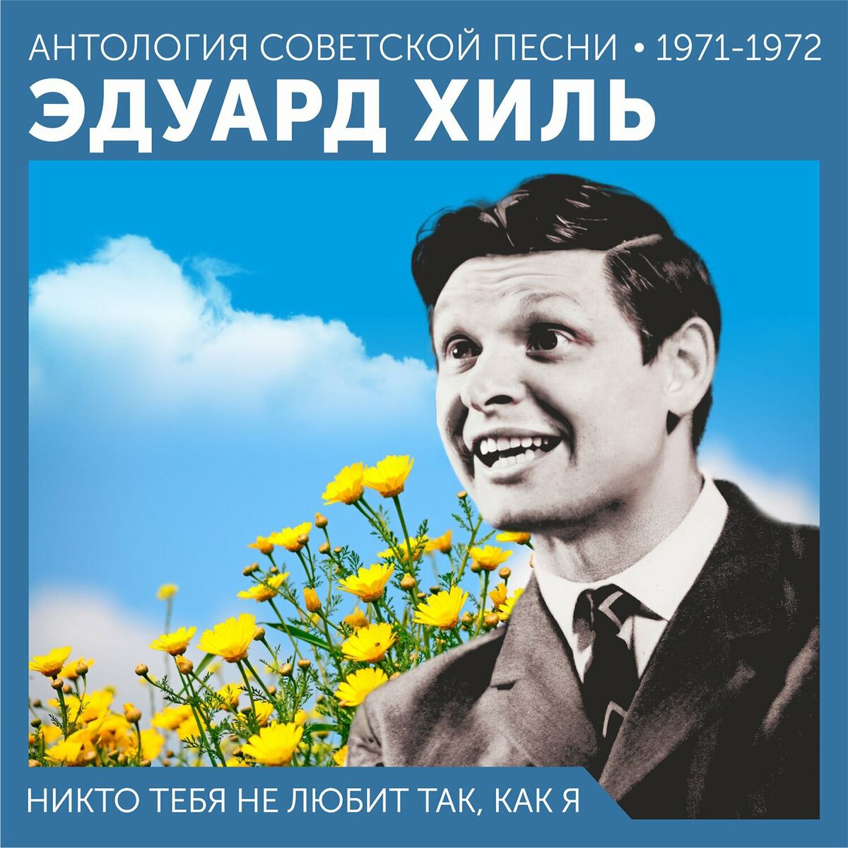 Эдуард Хиль - Никто тебя не любит так, как я (Антология советской песни  1971-1972): letras de canciones | Deezer