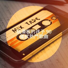 Album cover of 玩滑板的孩子 90 年代熱門歌曲