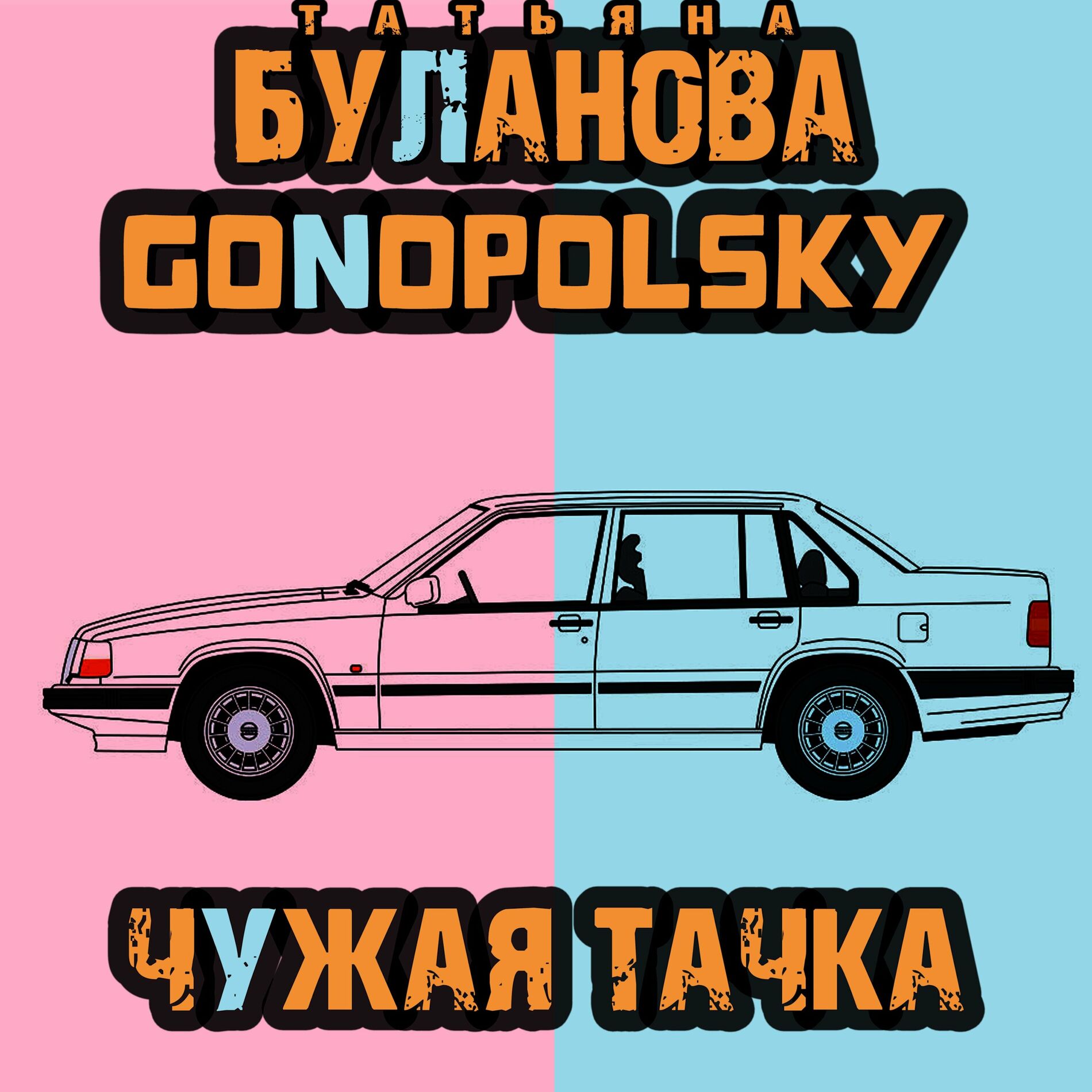 Gonopolsky: альбомы, песни, плейлисты | Слушайте на Deezer