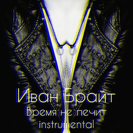Album cover of Время не лечит (instrumental)