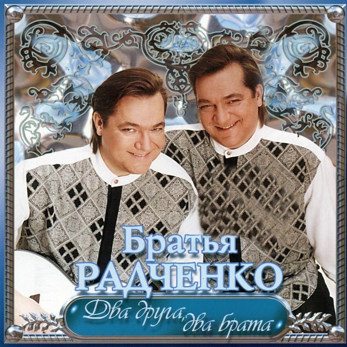 Братья Радченко - И Cнова В Путь...: lyrics and songs | Deezer