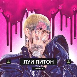 Album cover of Луи Питон