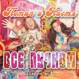 Album cover of Всё пучком (Deluxe Version)