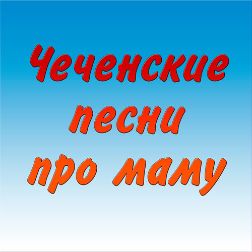 Разные Исполнители - Чеченские Песни Про Маму: Lyrics And Songs.