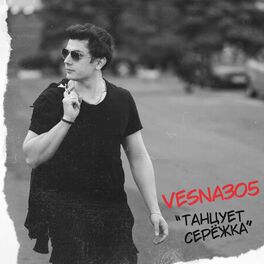 Album cover of Танцует Серёжка